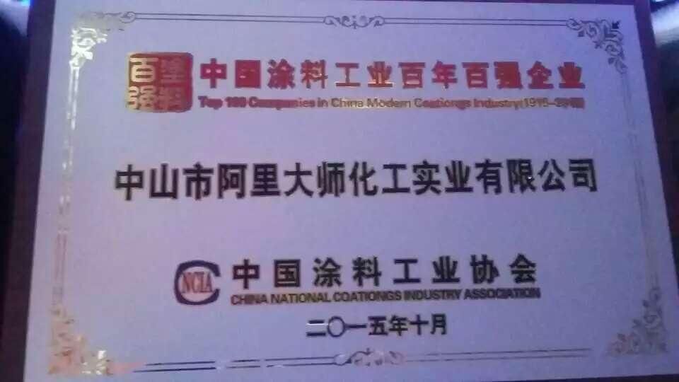 中國(guó)工業(yè)百年百?gòu)?qiáng)企業(yè)阿里大師