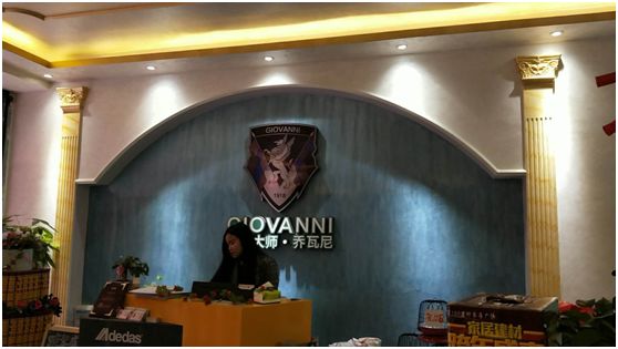 涂料經(jīng)訊：喬瓦尼藝術(shù)涂料體驗(yàn)館（廣西來賓）重裝開業(yè)，開啟2018新篇章