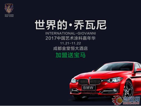 慧聰涂料網(wǎng)訊：GIOVANNI喬瓦尼藝術(shù)涂料將亮相中國(guó)藝術(shù)涂料嘉年華