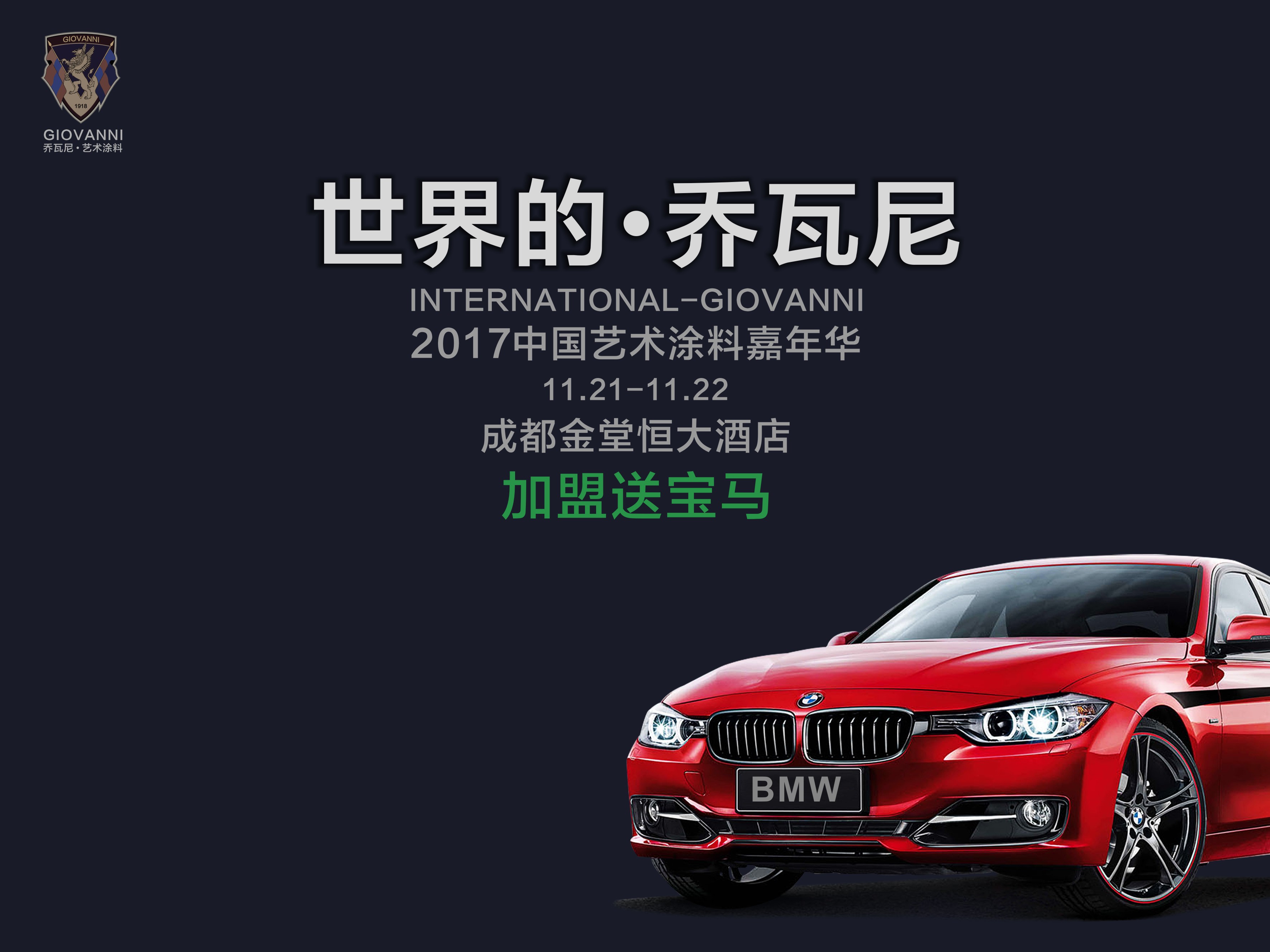 GIOVANNI喬瓦尼藝術涂料這次要我們好看