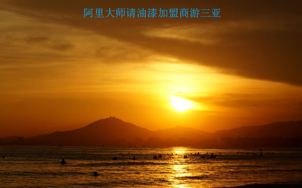 油漆加盟商，阿里大師請你去三亞兩天游