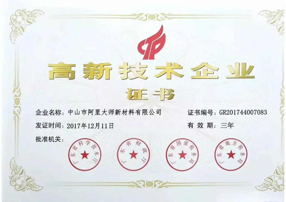 如虎添翼，阿里大師新材料有限公司通過(guò)了高新技術(shù)企業(yè)認(rèn)定
