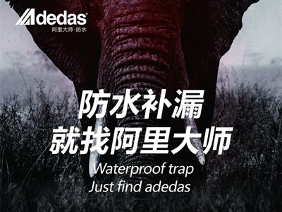 阿里科普|防水做不好，鄰居天天找！