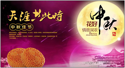 中秋節(jié) 中秋節(jié)