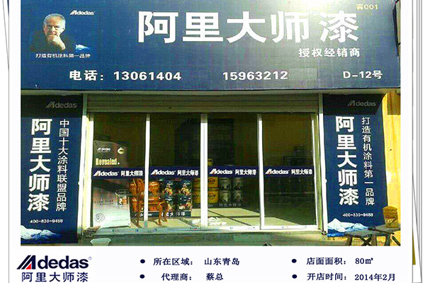 山東青島阿里大師涂料加盟店基本信息