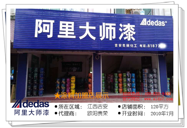 江西吉安阿里大師油漆代理店基本信息