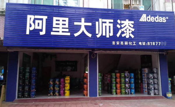 江西吉安阿里大師油漆代理店基本信息